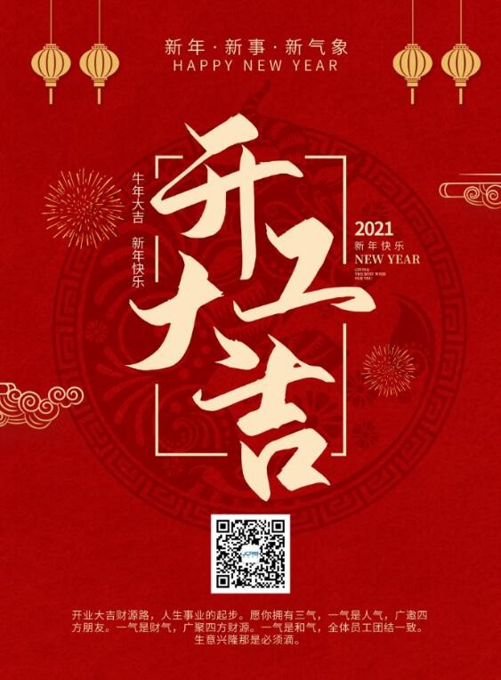 開工大吉  我們開工了額   牛年大吉