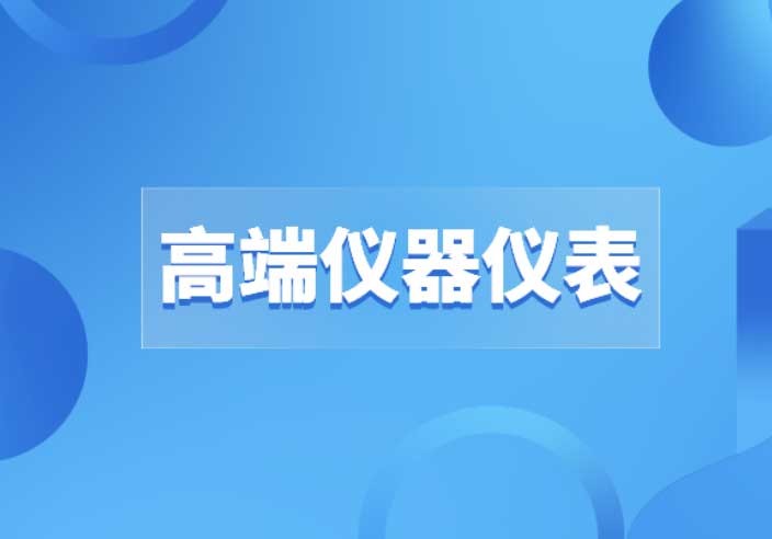 高端儀器儀表的道路上沒(méi)有“彎道超車”，只有創(chuàng)新才是出路